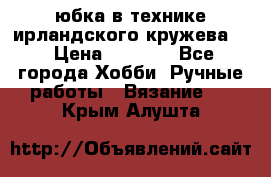 юбка в технике ирландского кружева.  › Цена ­ 5 000 - Все города Хобби. Ручные работы » Вязание   . Крым,Алушта